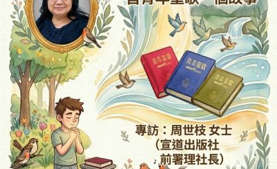 Soooradio 基督教廣播電台 特特特選限定版一首青年聖歌一個故事（39）- 專訪：周世枝 女士（宣道出版社前署理社長）