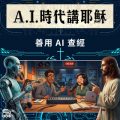 Soooradio 基督教廣播電台 A.I.時代講耶穌（02）- 善用 AI 查經