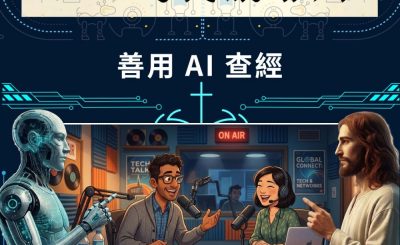 Soooradio 基督教廣播電台 A.I.時代講耶穌（02）- 善用 AI 查經