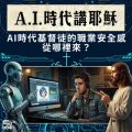 Soooradio 基督教廣播電台 A.I.時代講耶穌（03）- AI時代基督徒的職業安全感從哪裡來？