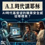 Soooradio 基督教廣播電台 A.I.時代講耶穌(03)- AI時代基督徒的職業安全感從哪裡來?