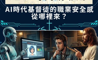 Soooradio 基督教廣播電台 A.I.時代講耶穌（03）- AI時代基督徒的職業安全感從哪裡來？