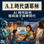 Soooradio 基督教廣播電台 A.I.時代講耶穌(04)- AI 時代如何陪同孩子與神同行