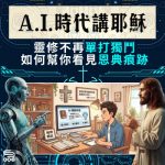 Soooradio 基督教廣播電台 A.I.時代講耶穌（05）- 靈修不再「單打獨鬥」，如何幫你看見「恩典痕跡」