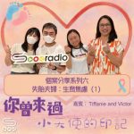 Soooradio 基督教廣播電台 你曾來過 — 小天使的印記（28）- 個案分享系列六  失胎夫婦/媽媽：生育焦慮（1）