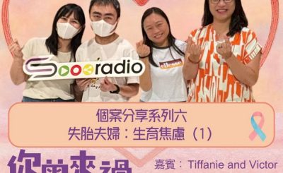Soooradio 基督教廣播電台 你曾來過 — 小天使的印記（28）- 個案分享系列六  失胎夫婦/媽媽：生育焦慮（1）