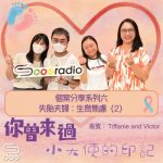 Soooradio 基督教廣播電台 你曾來過 — 小天使的印記（29）- 個案分享系列六  失胎夫婦/媽媽：生育焦慮（2）