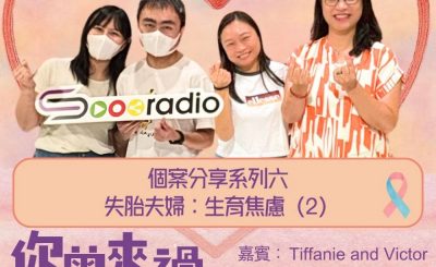 Soooradio 基督教廣播電台 你曾來過 — 小天使的印記（29）- 個案分享系列六  失胎夫婦/媽媽：生育焦慮（2）