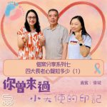 Soooradio 基督教廣播電台 你曾來過 — 小天使的印記(30)- 個案分享系列七 四大長老心聲知多少(1)