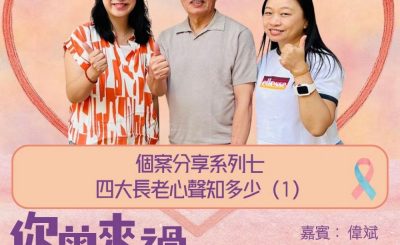 Soooradio 基督教廣播電台 你曾來過 — 小天使的印記（30）- 個案分享系列七  四大長老心聲知多少（1）