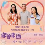Soooradio 基督教廣播電台 你曾來過 — 小天使的印記(31)- 個案分享系列七 四大長老心聲知多少(2)