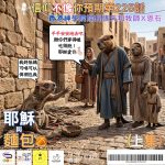 信仰不像你預期(225)- 耶穌與麵包(上集)