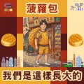 Soooradio 基督教廣播電台 我們是這樣長大的（02）- 菠蘿包