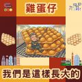 Soooradio 基督教廣播電台 我們是這樣長大的（03）- 雞蛋仔