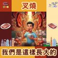 Soooradio 基督教廣播電台 我們是這樣長大的（04）- 叉燒