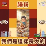 Soooradio 基督教廣播電台 我們是這樣長大的(05)- 腸粉