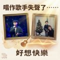 Soooradio 基督教廣播電台 好想快樂（02）- 唱作歌手失聲了……