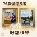 Soooradio 基督教廣播電台 好想快樂（03）- 76歲留港長者