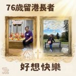 Soooradio 基督教廣播電台 好想快樂（03）- 76歲留港長者