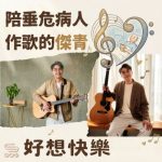 Soooradio 基督教廣播電台 好想快樂(04)- 陪垂危病人作歌的「傑青」