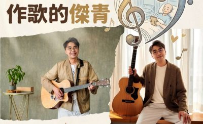 Soooradio 基督教廣播電台 好想快樂（04）- 陪垂危病人作歌的「傑青」