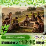 Soooradio 基督教廣播電台 逆境追光者之「似模似樣」返教會（28）- 耶穌的門徒訓練教材