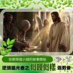 Soooradio 基督教廣播電台 逆境追光者之「似模似樣」返教會(30)- 從那兩個小錢的故事開始