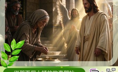 Soooradio 基督教廣播電台 逆境追光者之「似模似樣」返教會（30）- 從那兩個小錢的故事開始