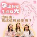 Soooradio 基督教廣播電台 孕途有愛.生命有光(02)- 墮胎後,我還值得被愛嗎?
