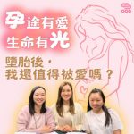 Soooradio 基督教廣播電台 孕途有愛.生命有光(02)- 墮胎後,我還值得被愛嗎?