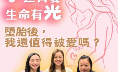 Soooradio 基督教廣播電台 孕途有愛．生命有光（02）- 墮胎後，我還值得被愛嗎？
