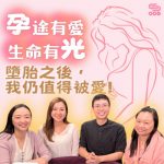 Soooradio 基督教廣播電台 孕途有愛.生命有光(03)- 墮胎之後,我仍值得被愛!