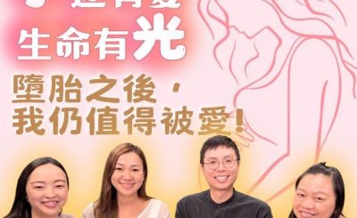 Soooradio 基督教廣播電台 孕途有愛．生命有光（03）- 墮胎之後，我仍值得被愛！