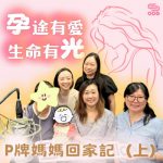 Soooradio 基督教廣播電台 孕途有愛．生命有光（04）- P牌媽媽回家記（上）