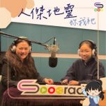 Soooradio 基督教廣播電台 人傑地靈妳我祂（03）- 靈巧與純良：蘇淑玲