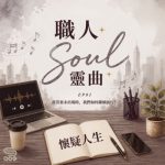 Soooradio 基督教廣播電台 職人Soul靈曲(01)- 懷疑人生~當答案未出現時,我們如何繼續前行?