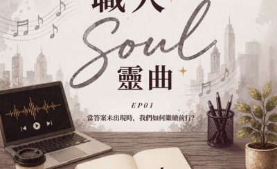 Soooradio 基督教廣播電台 職人Soul靈曲（01）- 懷疑人生～當答案未出現時，我們如何繼續前行？