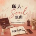 Soooradio 基督教廣播電台 職人Soul靈曲（02）- 多謝你自己～我們有多久沒有好好感謝自己的努力？