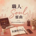 Soooradio 基督教廣播電台 職人Soul靈曲（02）- 多謝你自己～我們有多久沒有好好感謝自己的努力？
