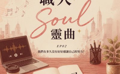 Soooradio 基督教廣播電台 職人Soul靈曲（02）- 多謝你自己～我們有多久沒有好好感謝自己的努力？