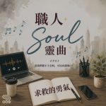 Soooradio 基督教廣播電台 職人Soul靈曲(03)- 求救的勇氣~當我們撐不下去時,可以向誰開口?