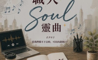 Soooradio 基督教廣播電台 職人Soul靈曲（03）- 求救的勇氣～當我們撐不下去時，可以向誰開口？