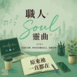 Soooradio 基督教廣播電台 職人Soul靈曲(04)- 原來祂一直都在