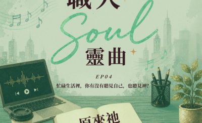 Soooradio 基督教廣播電台 職人Soul靈曲（04）- 原來祂一直都在