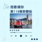 Soooradio 基督教廣播電台 今天星期天（119）- 網上主日崇拜聆聽版 — 我歌頌祢