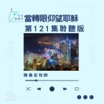 Soooradio 基督教廣播電台 今天星期天（121）- 網上主日崇拜聆聽版 — 當轉眼仰望耶穌