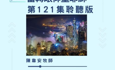 Soooradio 基督教廣播電台 今天星期天（121）- 網上主日崇拜聆聽版 — 當轉眼仰望耶穌