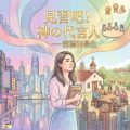 Soooradio 基督教廣播電台 特備節目：見習吧！神の代言人（02）- 港漂神學生
