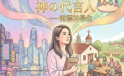 Soooradio 基督教廣播電台 特備節目：見習吧！神の代言人（02）- 港漂神學生